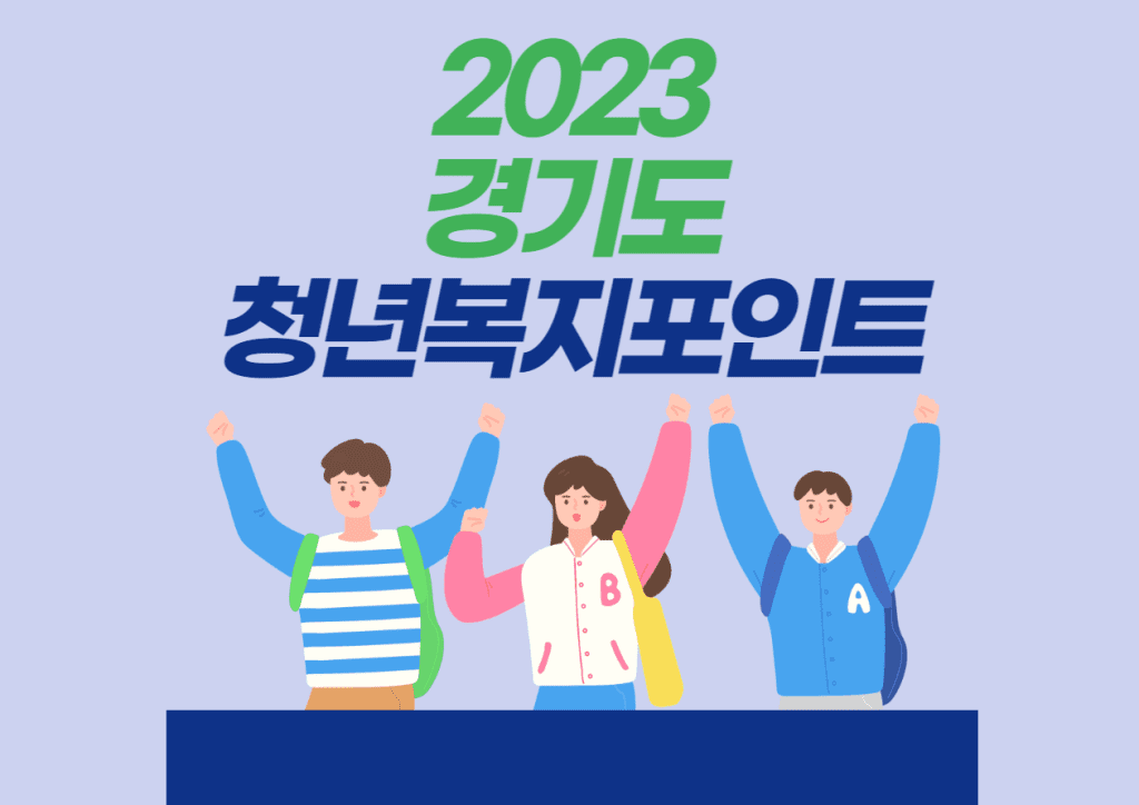 2023 경기도 청년 복지포인트
