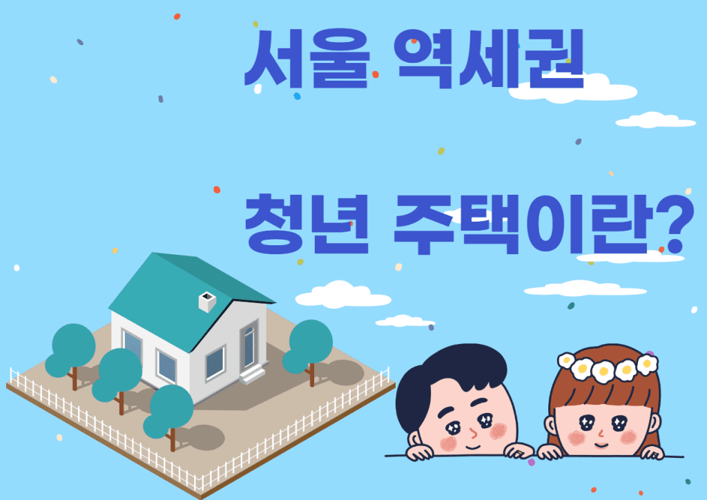 서울 역세권 청년주택