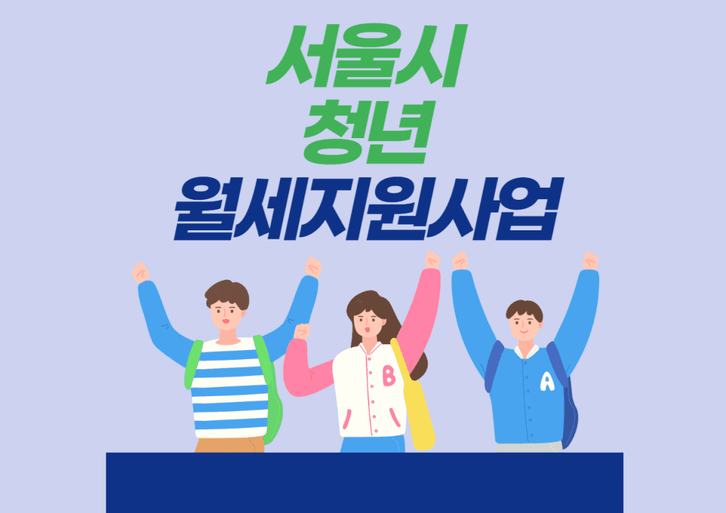 서울시 청년월세지원 사업