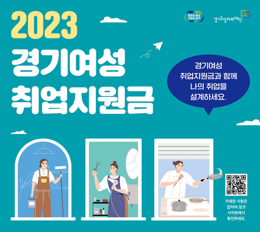 2023 경기 여성 취업 지원금