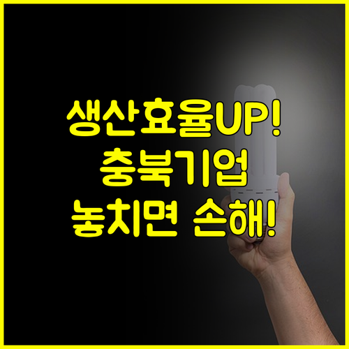 생산 효율을 높이다 충북 기업들의 기술 경쟁력 강화