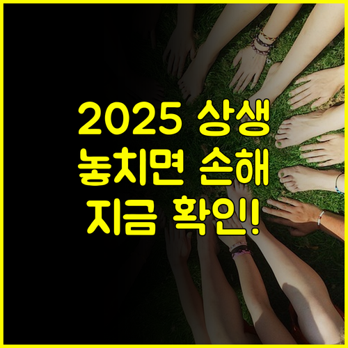 2025년 상생자금 통합 안내, 지금 바로 확인하세요 #통합안내 #지원확인