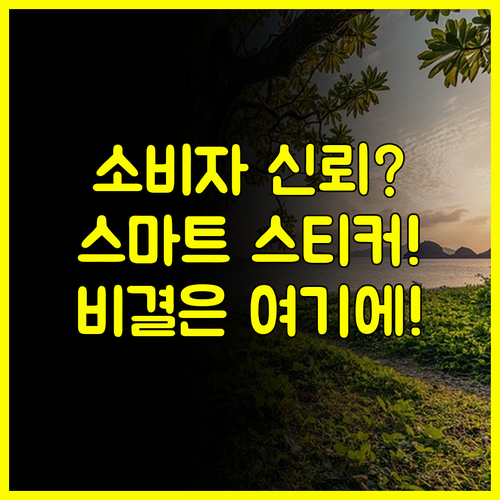 소비자 신뢰를 높이는 방법: 충남 수산물 스마트 스티커 이야기
