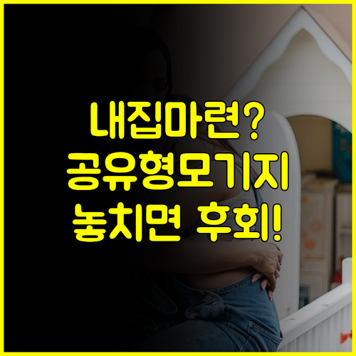 내 집 마련의 혁신, 공유형모기지 융자 완벽 가이드 #주택정책 #금융꿀팁