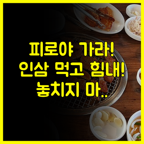 피로야 가라! 인삼 먹고 힘내부러..