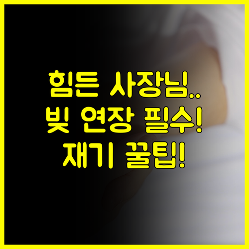 경영애로 소상공인, 정책자금 상환연장으로 재기 기회를 잡으세요 #재기지원 #자금관리