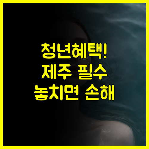 제주 청년웰세지원으로 건강과 행복을 되찾는 방법