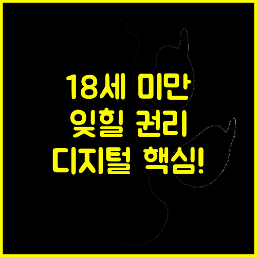 18세 미만 보호 강화, 디지털 잊힐 권리의 시작