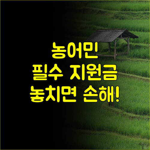 새로운 농어민 공익수당, 지역 경제 선순환 기대