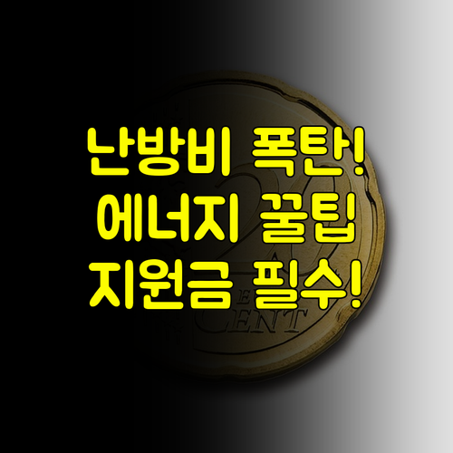 에너지 효율 높여 난방비 아끼는 법, 지원 사업으로 해결