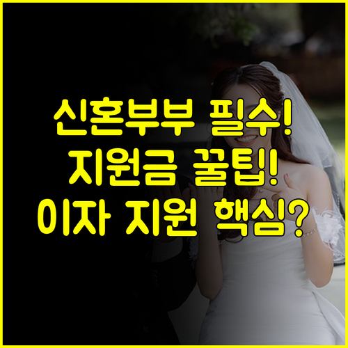 청주 신혼부부 필독 충북 결혼지원금! 주택자금 이자 지원 조건은?