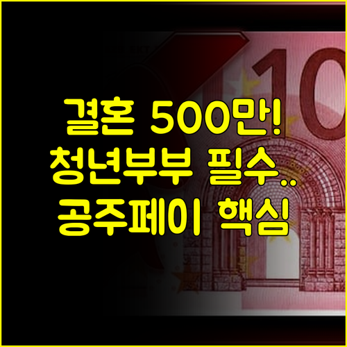 공주페이로 받는 결혼축하금 500만원! 청년 부부 3회 분할 지급 총정리
