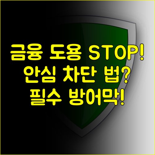 여신거래 안심차단 신청 금융 명의도용 원천 차단 방어막