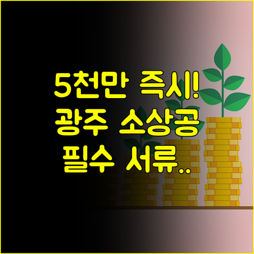광주 소상공인 경영안정자금 5천만원 즉시 확보 필수 서류 완벽 가이드