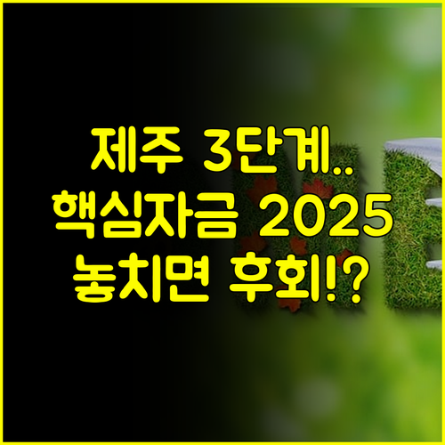 제주 소상공인 경영안정자금 3단계 신청 가이드북 2025년 완벽 마스터