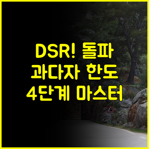 DSR 규제 돌파 기대출 과다자도 한도 나오는 곳 찾는 4단계 마스터 플랜