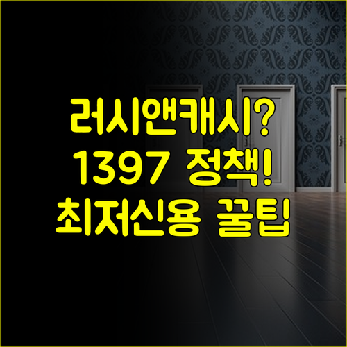러시앤캐시 후기 대신 1397 정책금융 최저신용자 특례보증