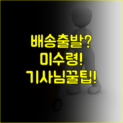 CJ대한통운 배송 조회 '배달 출발' 후 당일 미수령 시 기사님 소통 활용법