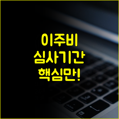 버팀목대출 이주비 심사 기간 Q&A 불안정한 집 걱정 끝내는 실전 가이드