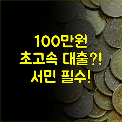 100만원 소액대출 가장 빠르게, 서민금융진흥원 대면 심사 예약