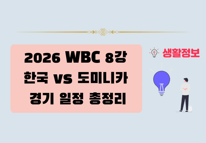 2026 WBC 8강 한국 vs 도미니카 경기 일정 총정리